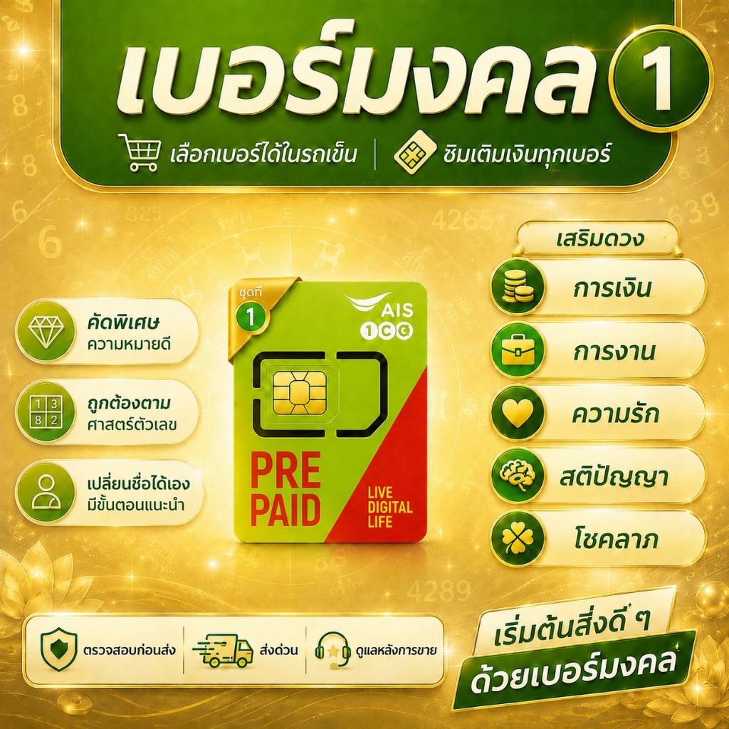 เบอร์มงคล AIS [เลือกเบอร์ได้] ซิมเติมเงิน คัดสรรตามศาสตร์ตัวเลข ชุดที่ 1
