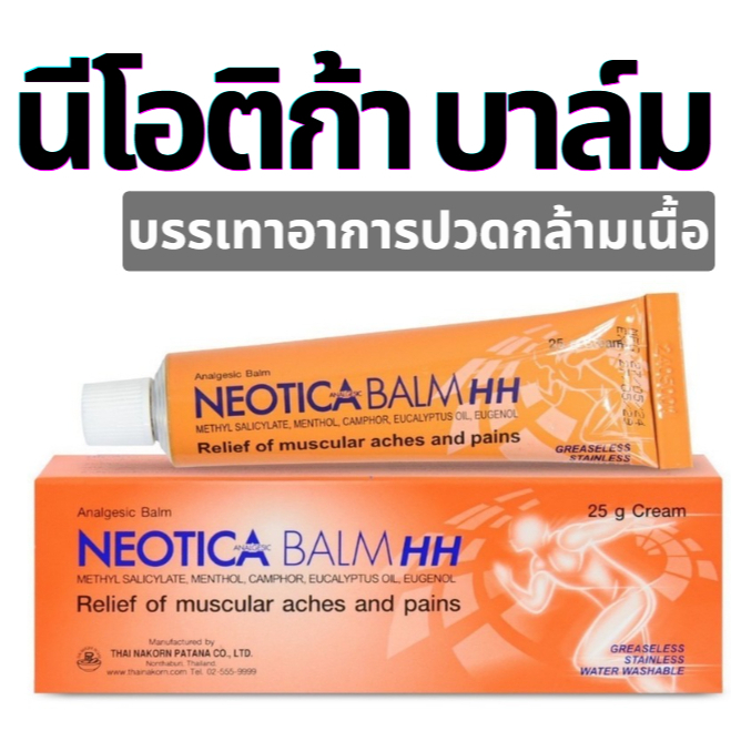 ล็อตใหม่✨ส่งไว✅ นีโอติก้าบาล์ม ครีมบรรเทา Neotica Balm HH ปวดหลัง คลายกล้ามเนื้อ ปวดเมื่อย ปวดกล้ามเนื้อ ปวดคอบ่าไหล่