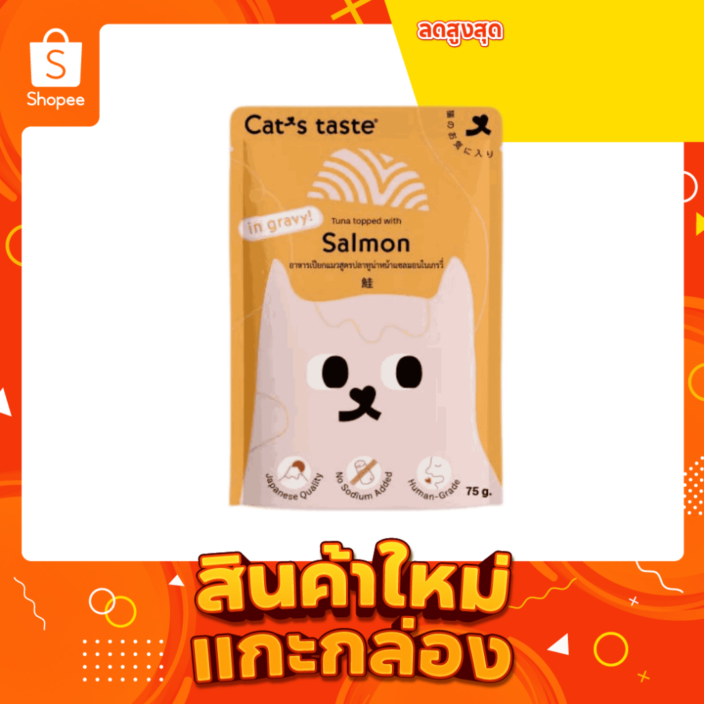 Cat's Taste อาหารเปียกแมว 75g รสปลาแซลมอนในน้ำเกรวี่ Human Grade ไม่เติมเกลือ