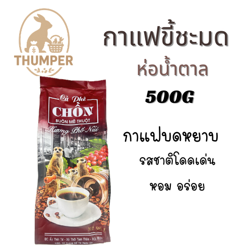 กาแฟขี้ชะมดห่อน้ำตาล 500g เวียดนาม  กาแฟขี้ชะมด คั่วบด กาแฟชะมด เวียดนาม สูตรเข้มข้น