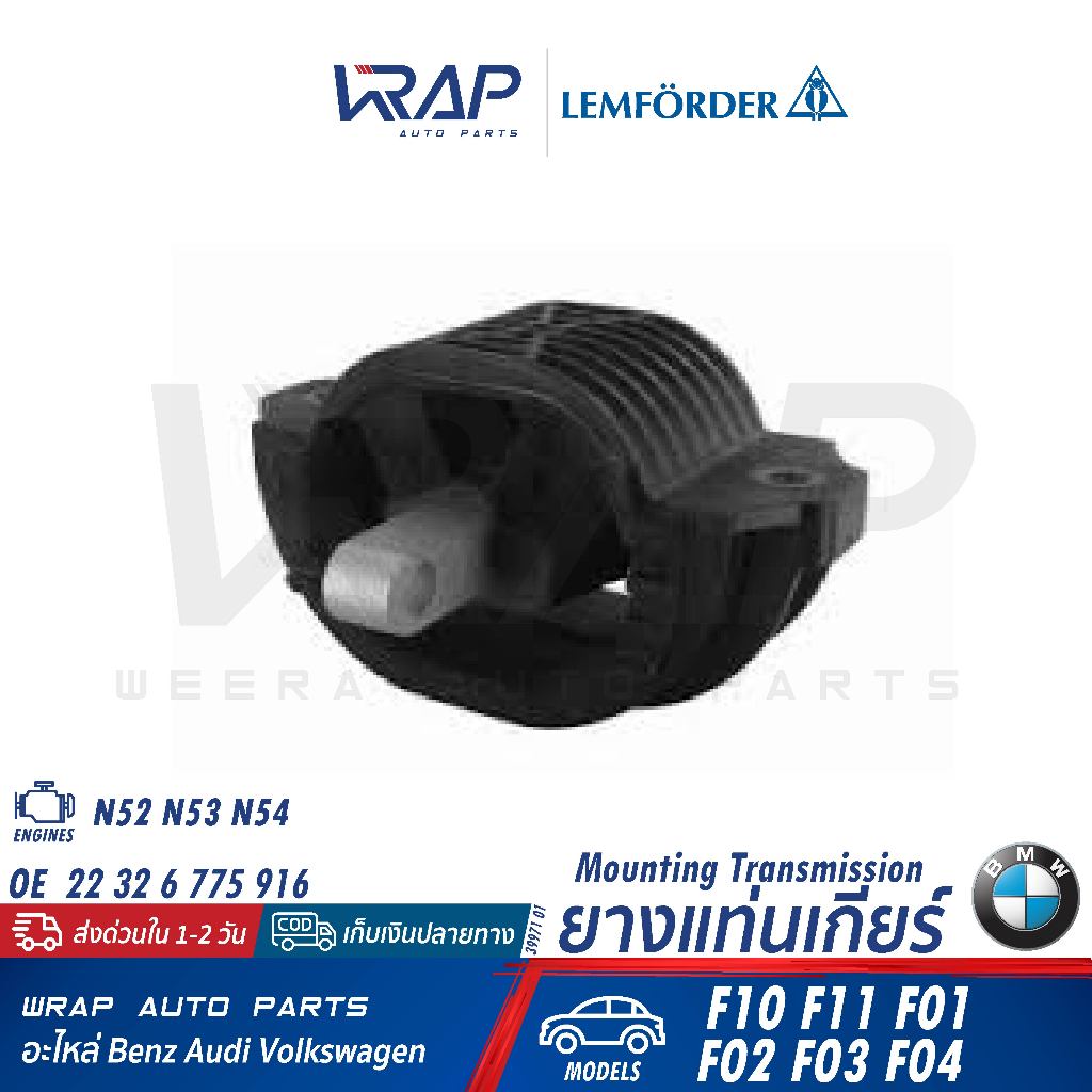 ⭐BMW⭐ ยางแท่นเกียร์ เครื่อง N52 N53 N54 รุ่น F10 F11 F01 F02 F03 F04 | LEMFORDER 39971 01 | 22 32 6 