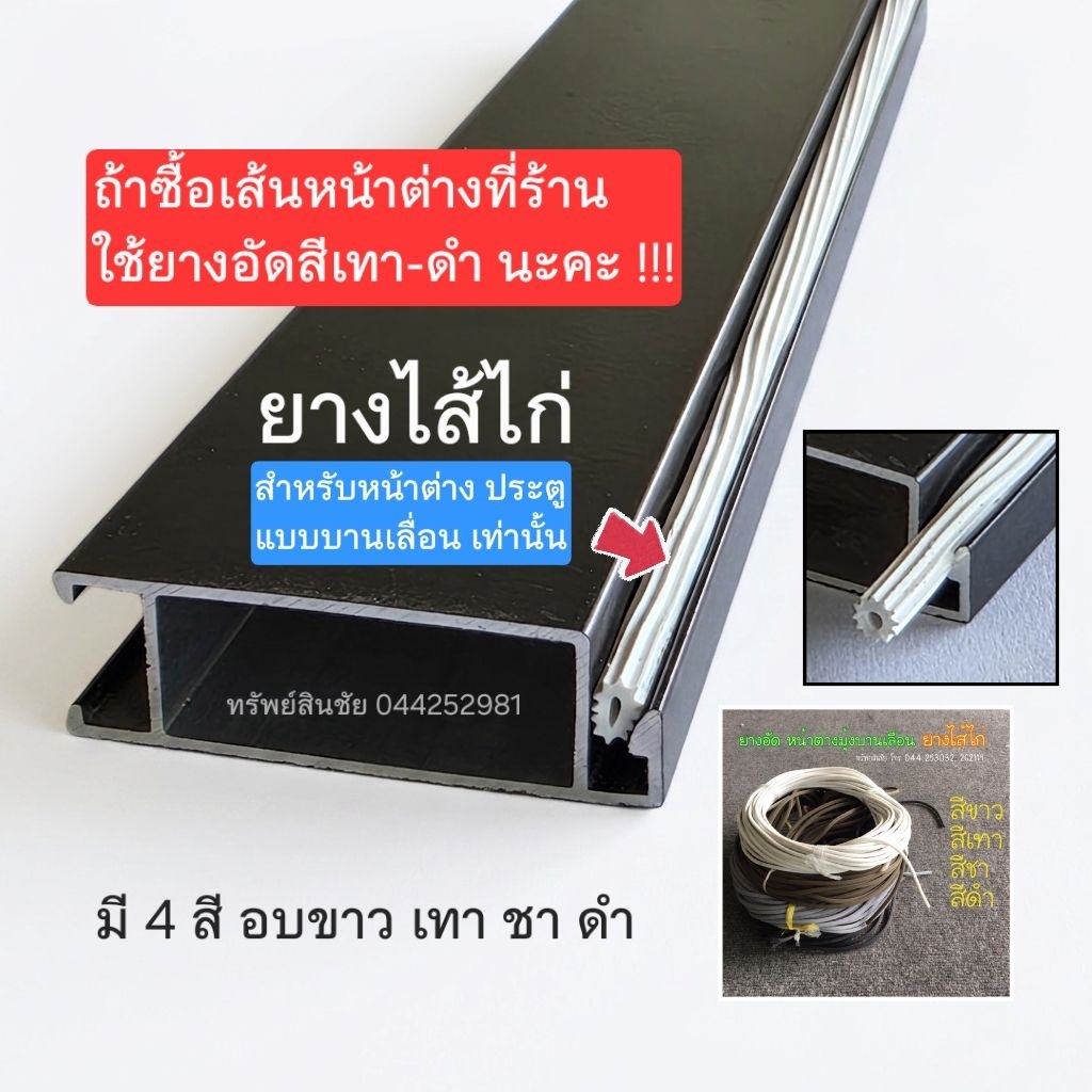 ยางอัดไส้ไก่ ยางอัดกรอบมุ้งหน้าต่างบานเลื่อน 26 เมตร-1 ม้วน