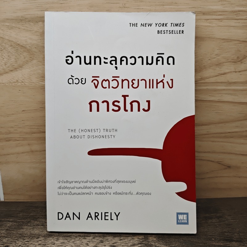 ⭐อ่านทะลุความคิด ด้วยจิตวิทยาแห่งการโกง - Dan Ariely 🏷️1188250
