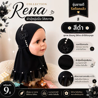 ฮิญาบเด็ก Kids hijab รุ่น Rena V.2 อัพไซซ์ เพิ่มความยาวรอบผืน +1 นิ้ว