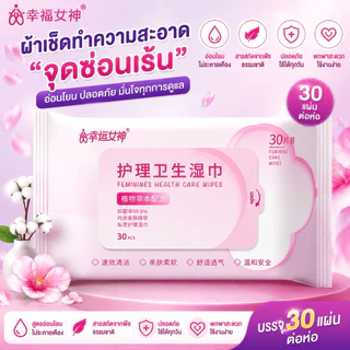 ผ้าเช็ดทำความสะอาดจุดซ่อนเร้น สูตรอ่อนโยน 30 แผ่น/ห่อ