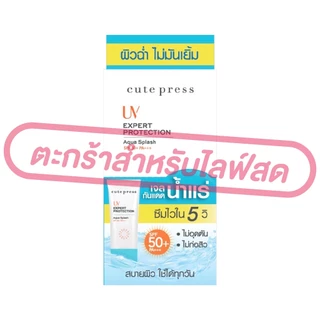 (เฉพาะLIVE) คิวท์เพรส CUTE PRESS ครีมบำรุงผิวหน้า / รองพื้น 1-2 BEAUTIFUL AIRY MATTE ขนาด 5 มล.[ยกกล่อง *6 ซอง]
