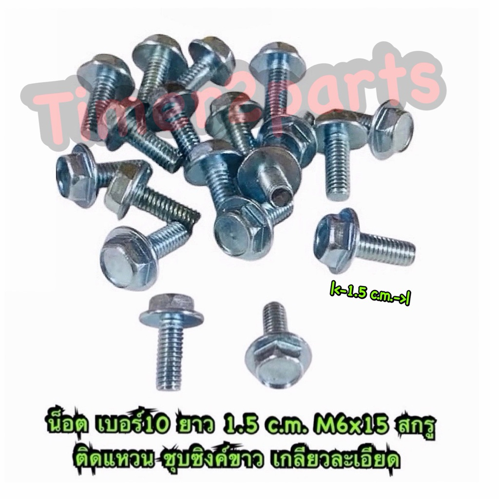 น็อต เบอร์10 ยาว 1.5 c.m. M6x15 **มีตัวเลือก** สกรูติดแหวน ชุบซิงค์ขาว เกลียวละเอียด คุณภาพดี