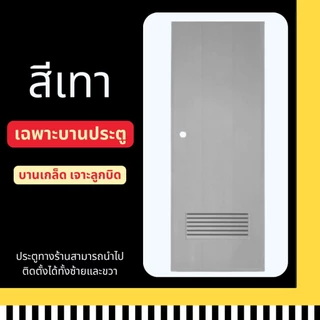 ประตูห้องน้ำ เกล็ดล่าง ประตูห้องน้ำ 70X200 ประตูPVC(สีเทา เจาะลูกบิด) สินค้ามีพร้อมส่ง ราคาถูก