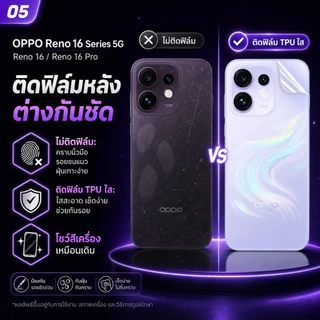 ฟิล์มขอบโค้ง OPPO Reno 16 5G หลังเครื่อง ครบทุกแบบ เริ่ม 79 บาท 1 แถม 1 ส่งด่วน