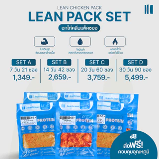 เซตอาหารคลีนพร้อมทาน Leanlicious ลีนลิเชียส อกไก่คลีน แพ็คซอง อร่อย คลีน อาหารเพื่อสุขภาพ โปรตีนสูง