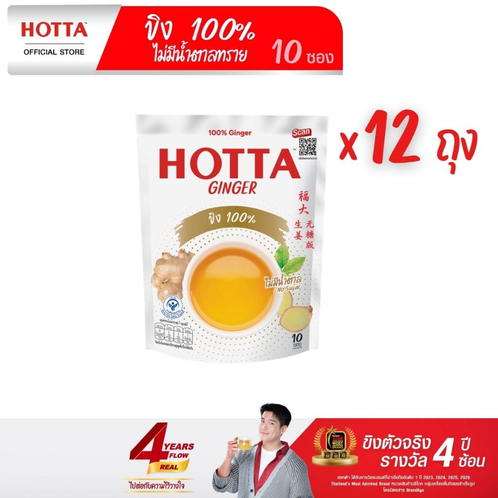 [ยกโหล] HOTTA น้ำขิง ฮอทต้า เครื่องดื่มขิงผงสำเร็จรูป ขิง 100% ไม่มีน้ำตาลทราย ขนาด 10 ซอง (12 ถุง)