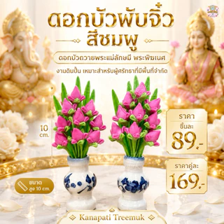 ดอกบัวตูมจิ๋วสีชมพู ดอกบัวบูชาพระ ถวายพระแม่ลักษมี พระพิฆเนศ งานดินปั้น เหมาะสำหรับผู้ศรัทธาที่มีพื้นที่จำกัด สูง 10 cm.