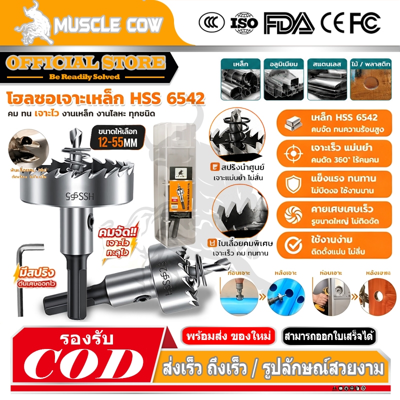 MUSCLE COW ดอกสว่าน โฮลซอเจาะเหล็ก อลูมิเนียม HSS ขนาด 12-55 mm Hole Saw