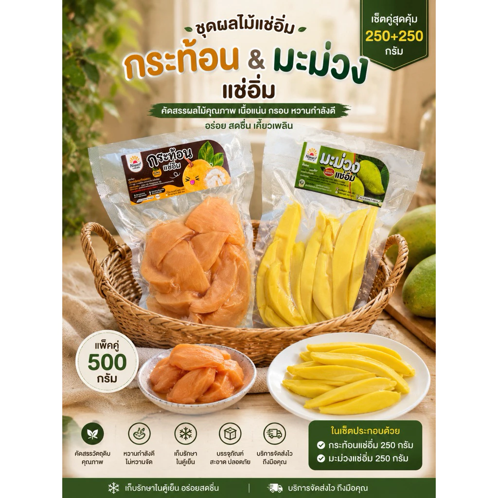 กระท้อนแช่อิ่ม มะม่วงแช่อิ่ม ถุงพกพา 250 กรัม