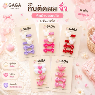 [4 ชิ้น/แพ็ค] GAGA - รวมทุกแบบ Mini กิ้บติดผมเด็ก กิ้บจิ๋วเด็กเล็ก (กิ้บหุ้มผ้า)