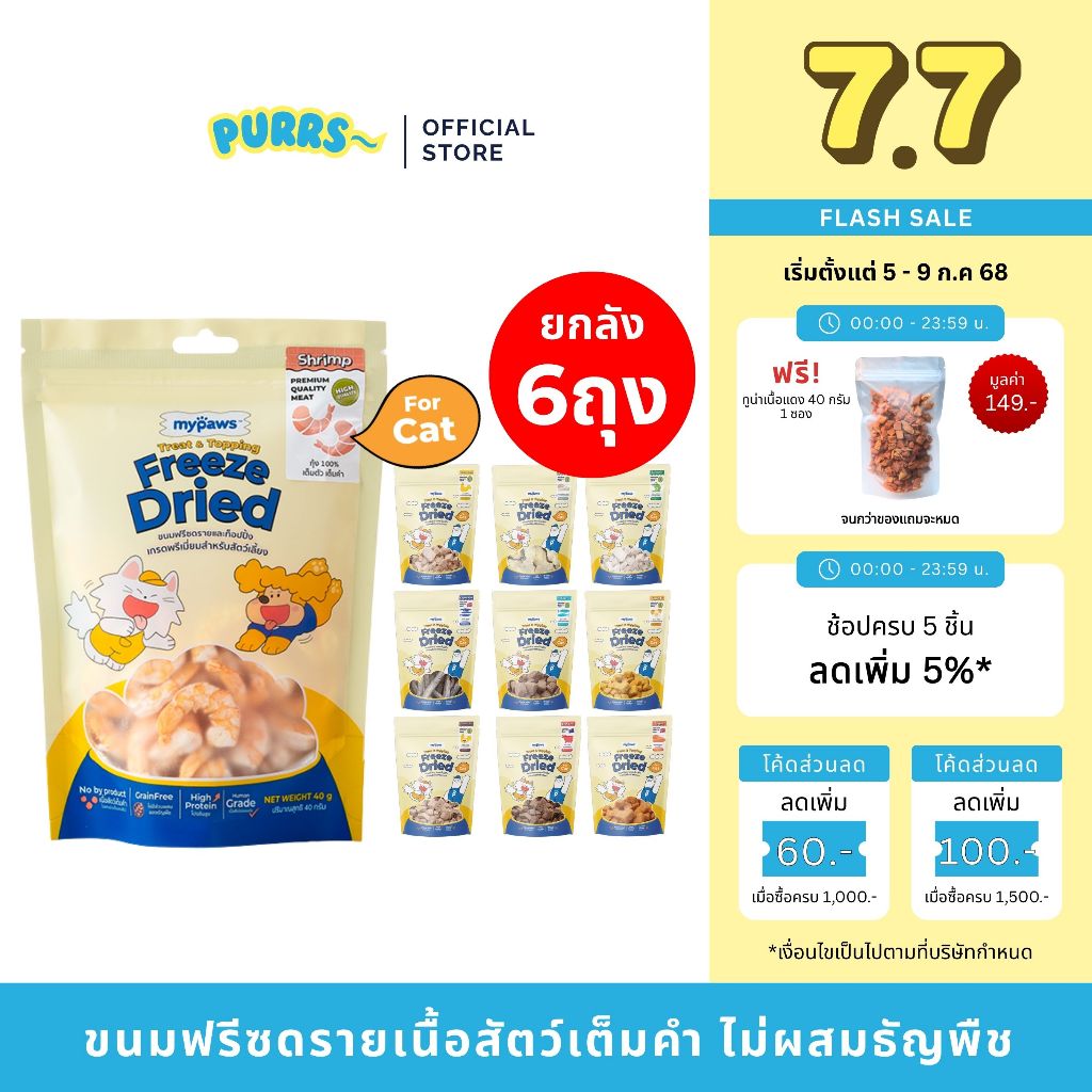 [ส่งฟรี] Purrs (My Paws) ขนมแมว Freeze-Dried ขนมสัตว์เลี้ยง ฟรีสดราย Treat & Topping ไม่เติมเกลือ เกรดคนทาน