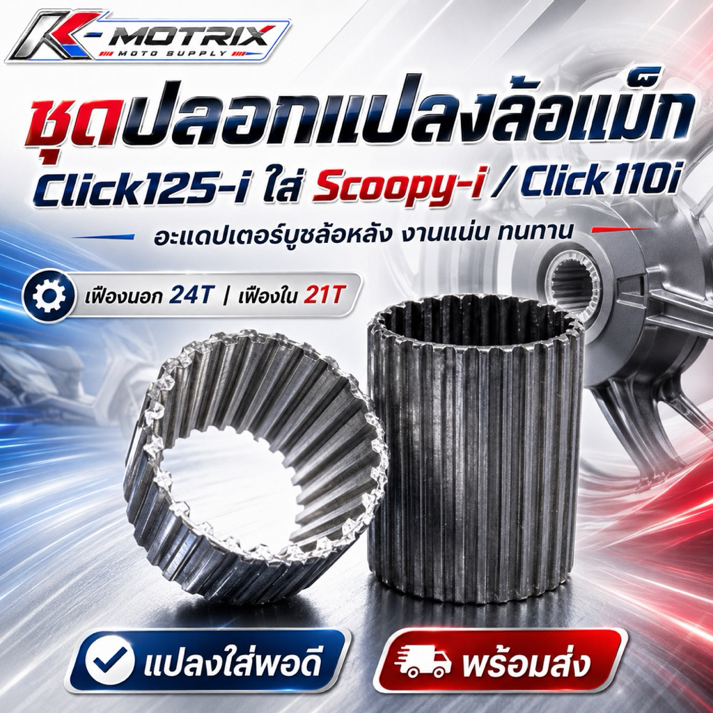 ชุดปลอกแปลงล้อแม็ก Click125-i ใส่ Scoopy-i / Click110i บูชล้อหลัง อะแดปเตอร์แปลงล้อ งานแน่น