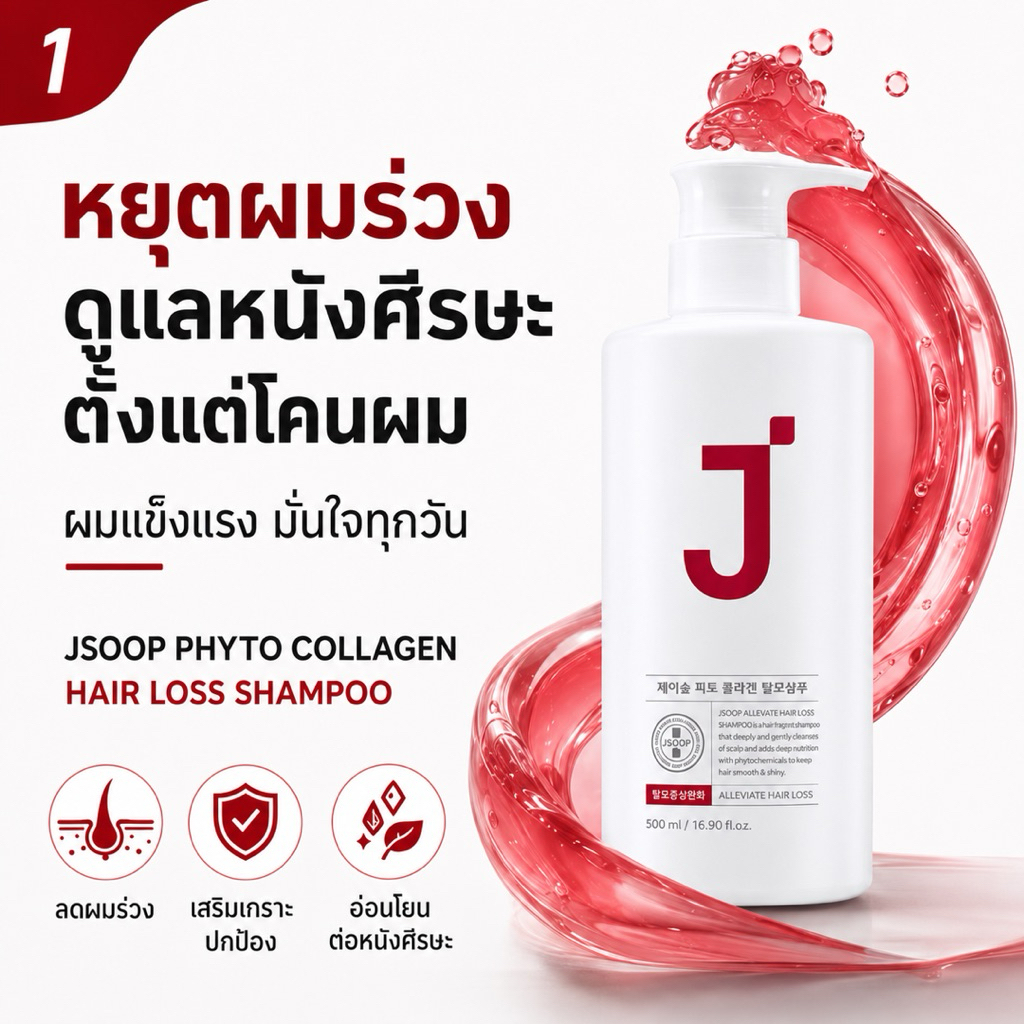 Jsoop : เจซุป แชมพูสำหรับบำรุงผมร่วงสูตรไฟโตคอลลาเจนอะลีวิเอท 500มล. จากเกาหลี