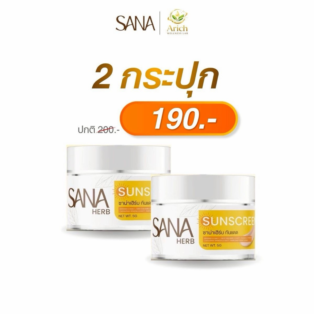 ครีมกันแดด SANA HERB Sunscreen ครีมกันแดดเนื้อเบจ 5g ปกป้องผิวจาก UVA UVB เกลี่ยง่ายบางเบา พกพาสะดวก