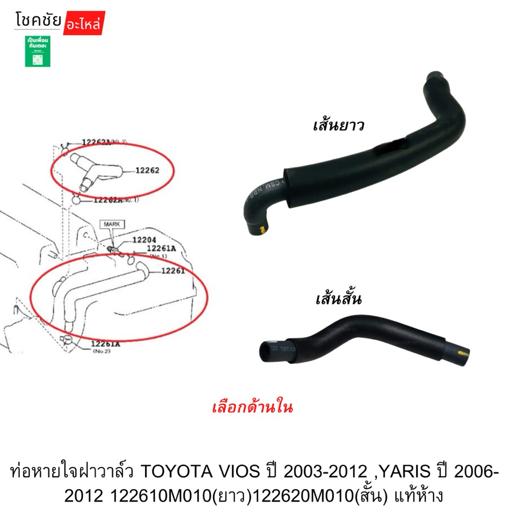 ท่อหายใจฝาวาล์ว TOYOTA VIOS ปี 2003-2012 ,YARIS ปี 2006-2012 122610M010(ยาว)122620M010(สั้น) แท้ห้าง