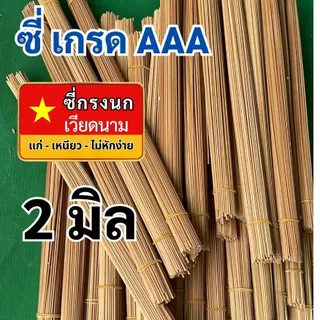ซี่ไม่ไผ่เวียดนาม ซี่กรงนก ซี่รมควัน เกรดAAA ยาว16 นิ้ว 18 นิ้ว 1 มัด 100 + - 2
