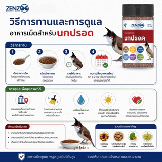 ZENZOO อาหารเม็ดสำหรับนกปรอด อาหารนก ขนสวย สูตรโปรตีนสูง ขนาด 100g