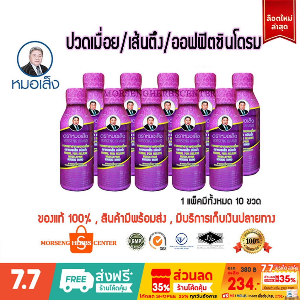 หมอเส็ง- สมุนไพรบรรเทาอาการปวดเมือย (20ขวด)- ของแท้100%
