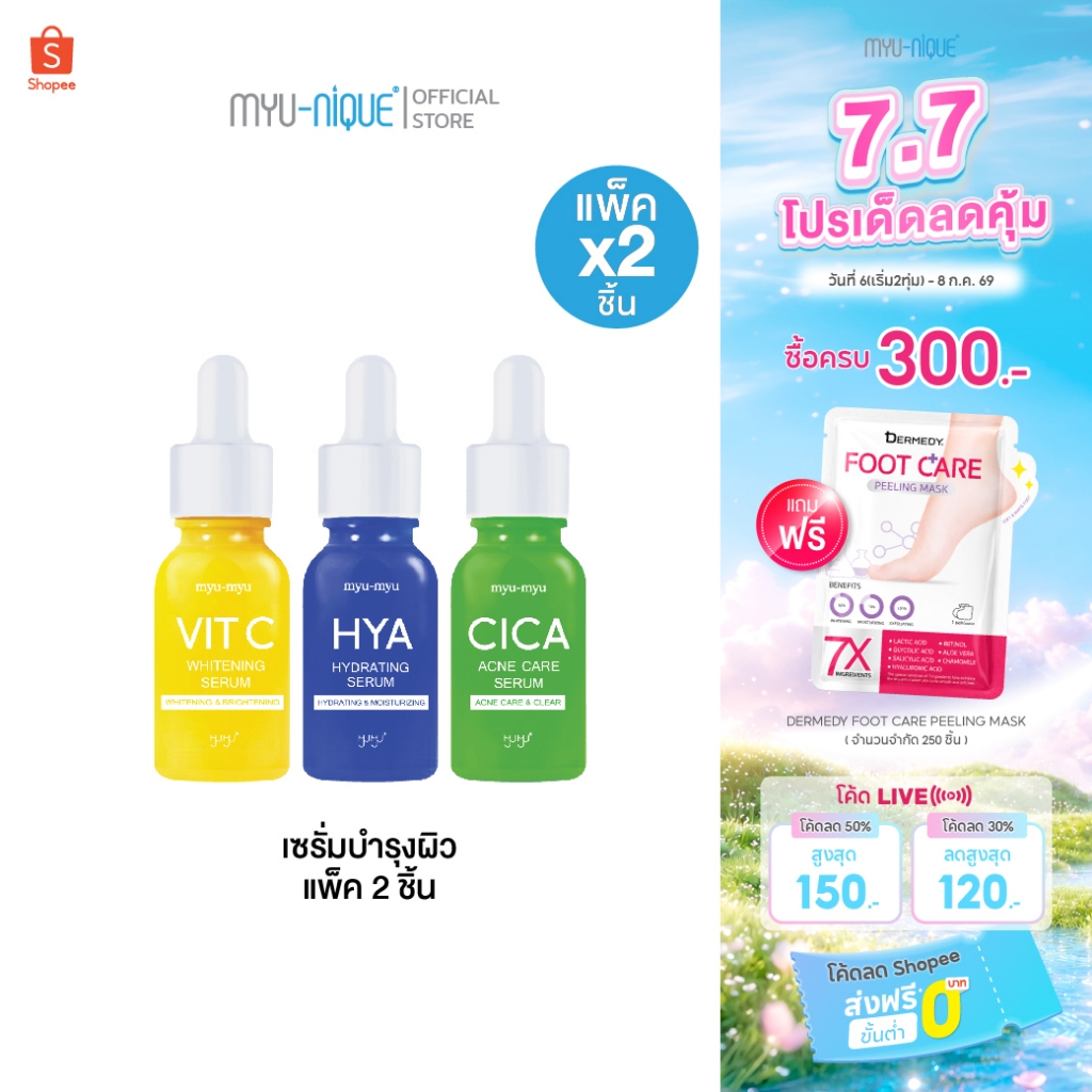 (เซ็ทสุดคุ้ม2ชิ้น) MYU-MYU SERUM มิว-มิว เซรั่ม ขวดละ 15มล
