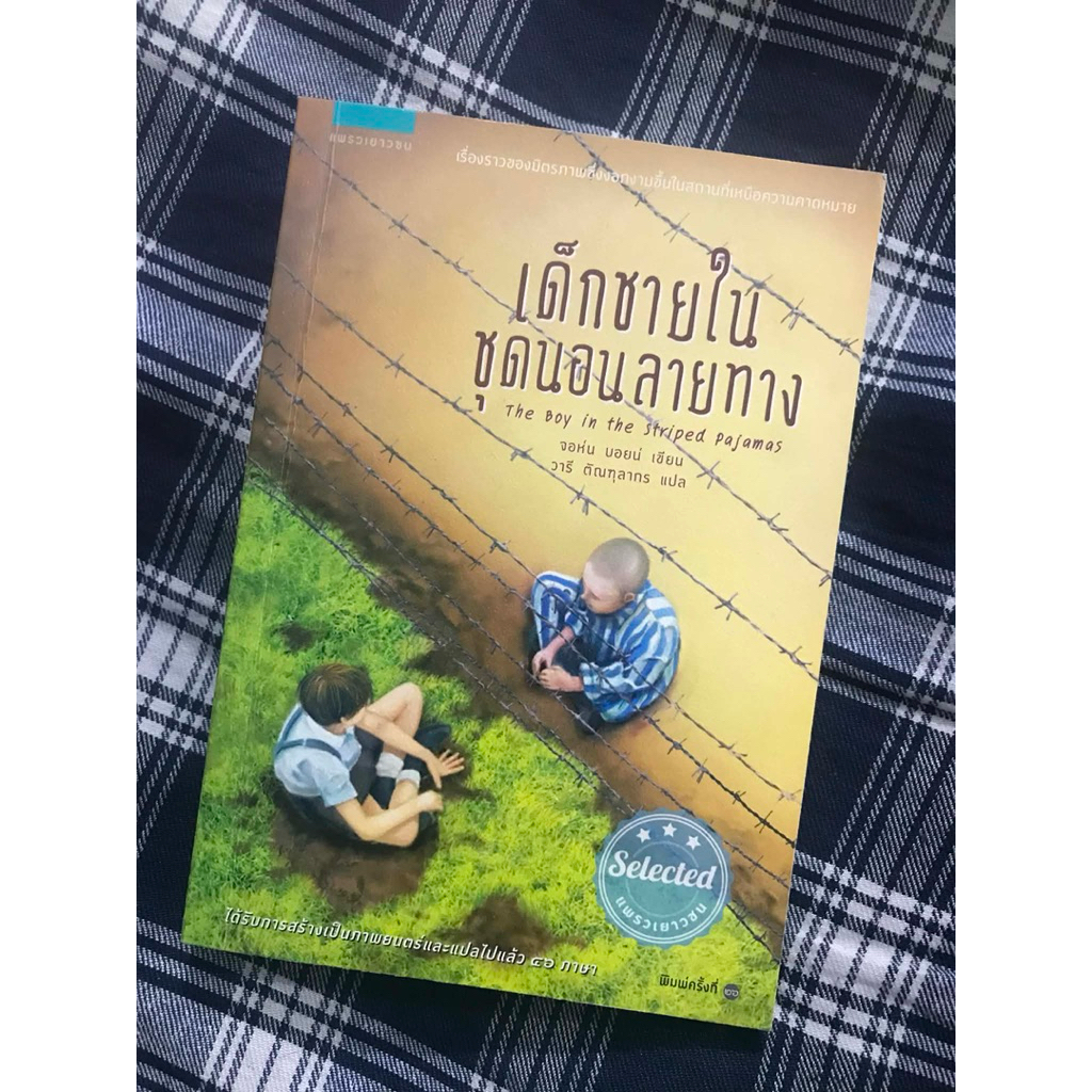เด็กชายในชุดนอนลายทาง (The Boy in the Striped Pajamas)