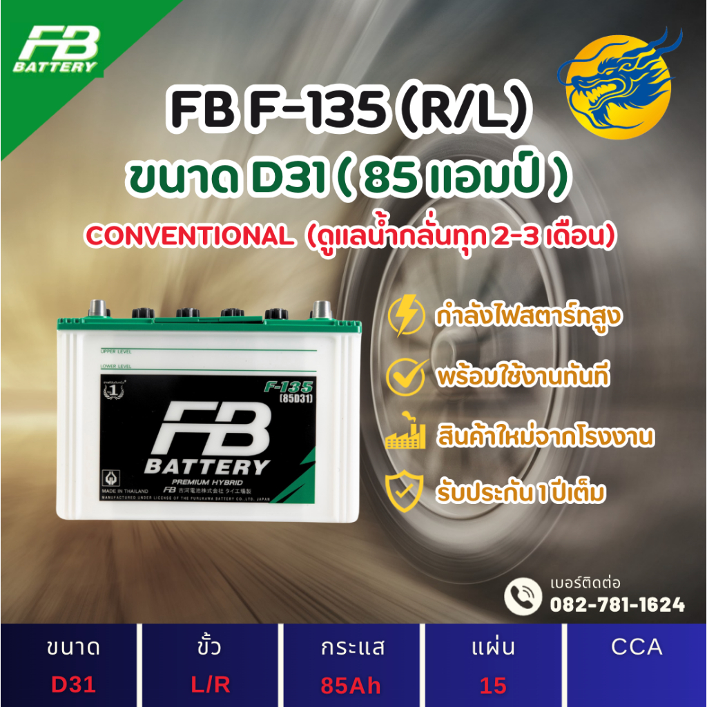 FB Battery F-135/F135 พร้อมใช้ (85D31) 85 แอมป์ แบตน้ำ แบตรถกระบะ ไฟแรง ใหม่จากโรงงาน มีรับประกัน 1ป