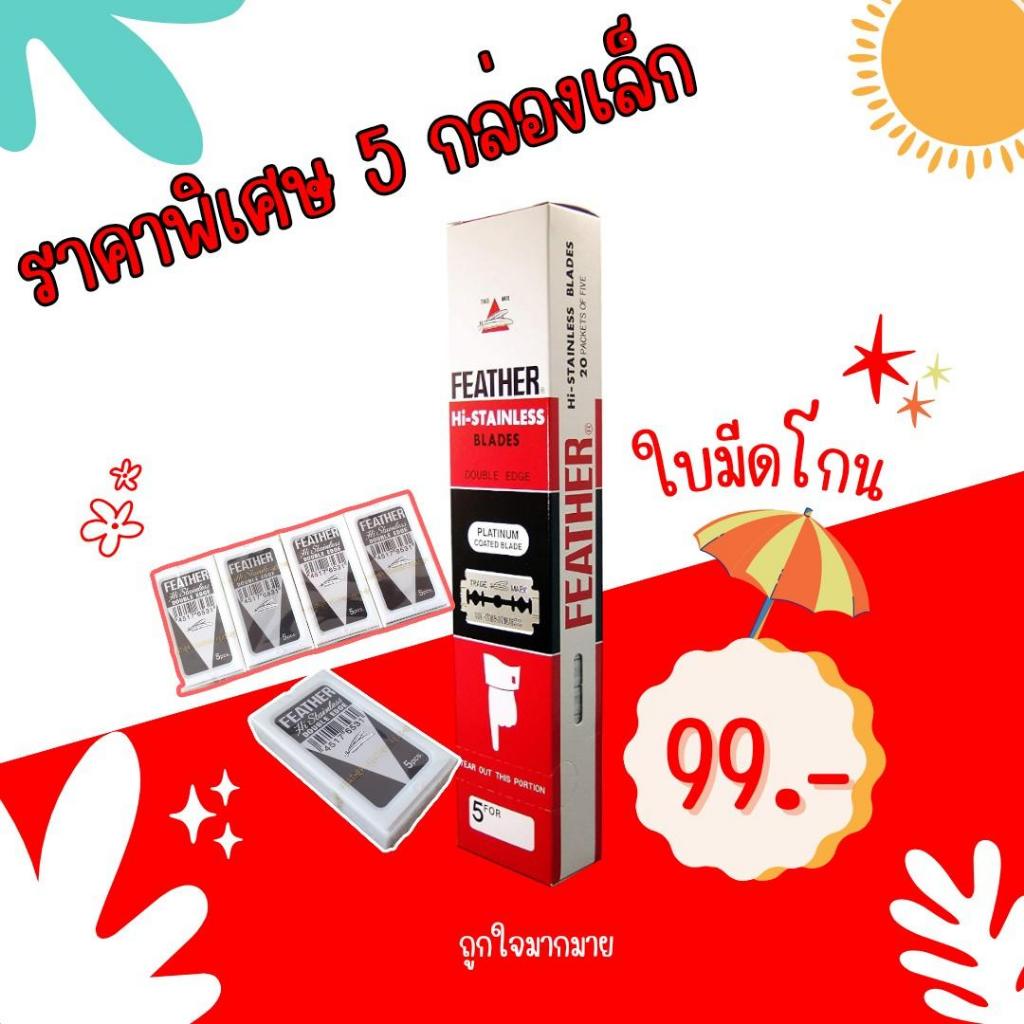 ใบมีดโกนขนนก FEATHER Double Edge ขนนก 2ด้าน ยอดนิยมใบมีดโกน ใบมีดสองคม คมกริบ