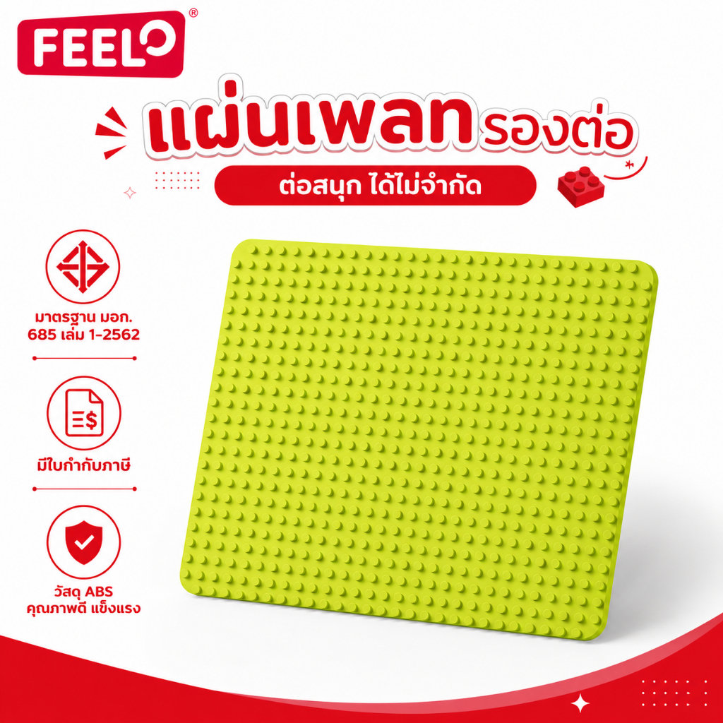 FEELO [ส่งด่วน ยอดขายกว่า 5 พันแผ่น] เพลทแผ่นรองต่อ เพลทถนน เล่นร่วมกับแบรนด์ได้ ขนาดเดียวกับดูโปร