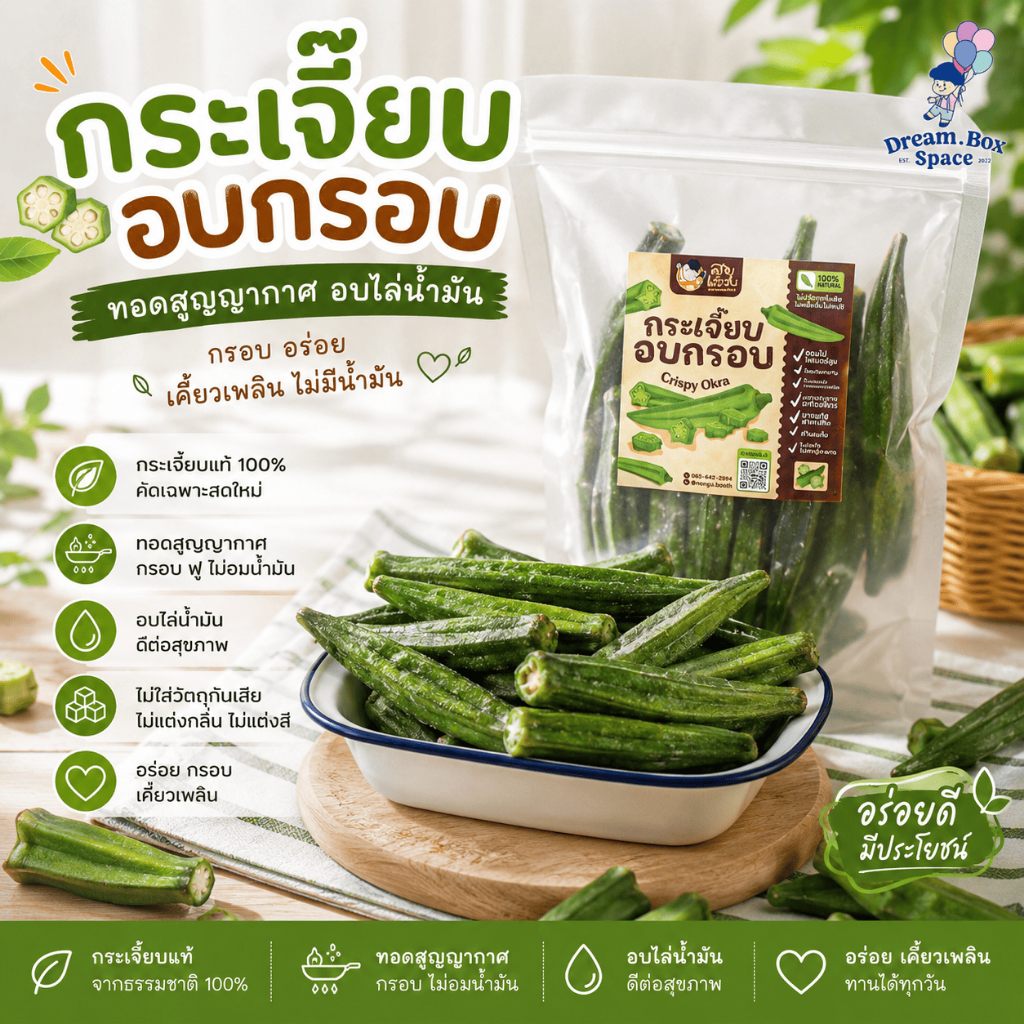 กระเจี๊ยบอบกรอบ เกรด A ชิ้นสวย ขนาด 100กรัม ผลิตจากกระเจี๊ยบ 100% กรอบอร่อย ไม่เหม็นหืนขนาด 100กรัม