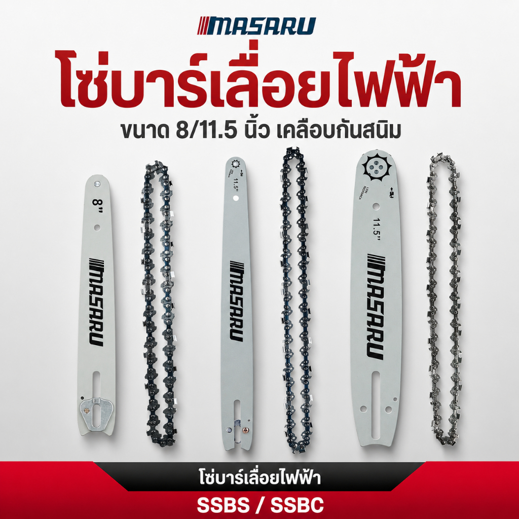 โซ่เลื่อยไฟฟ้า MASARU โซ่เลื่อยยนต์ บาร์โซ่ เลื่อยไร้สาย 8 นิ้ว 11.5 นิ้ว บาร์โซ่เลื่อยไฟฟ้า