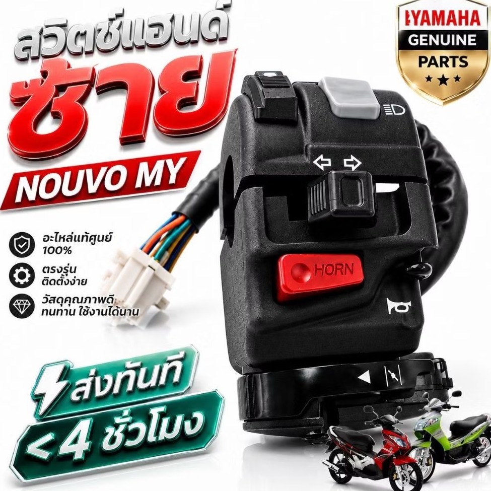 สวิทช์แฮนด์แท้ ข้างขวา NOUVO MY MX ของใหม่ อะไหล่แท้