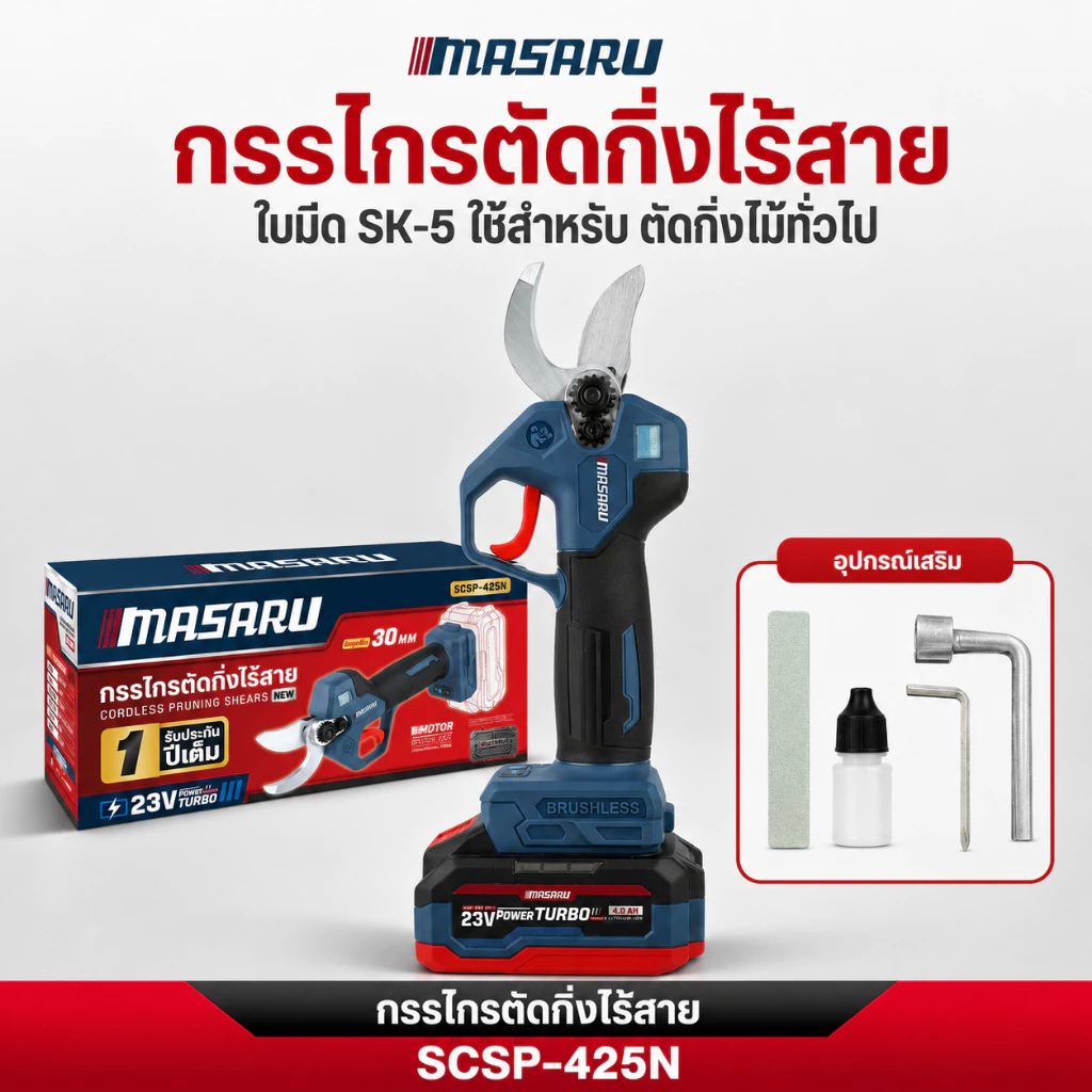 MASARU กรรไกรตัดกิ่งไฟฟ้า SCSP-425 กรรไกรตัดกิ่งไร้สาย แบตเตอรี่ 20V