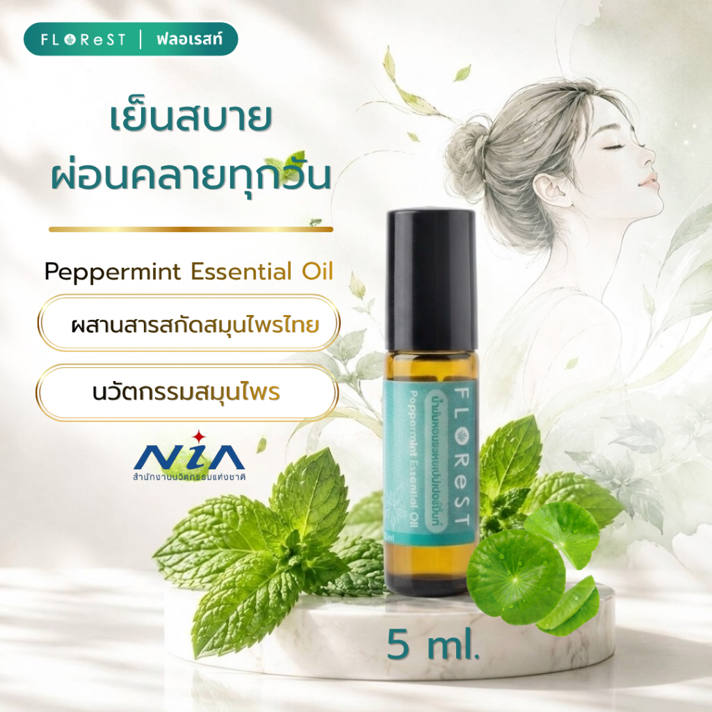 น้ำมันหอมระเหยเปปเปอร์มิ้นท์ ขนาดทดลอง หอมเย็นผ่อนคลาย ตราฟลอเรสท์ ยาดม อโรม่า