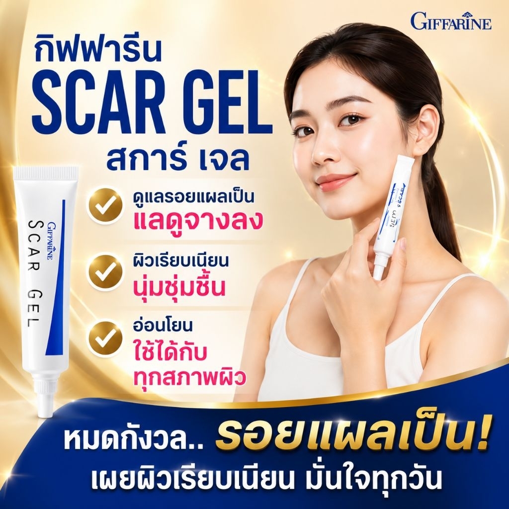 กิฟฟารีนสการ์เจลลบรอยแผลเป็นเจลบำรุงผิวปัญหาร่องรอยหลังจากเกิดบาดแผล