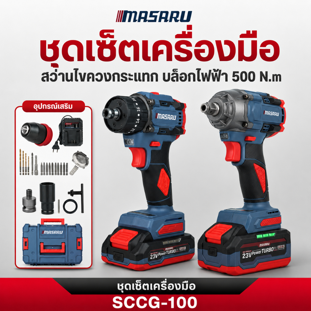 2 เครื่อง COMBO SET MASARU สว่านไขควงไร้สาย สว่านกระแทก บล็อกแบตเตอรี่ไร้สาย ประแจไฟฟ้า สว่าน บล็อค