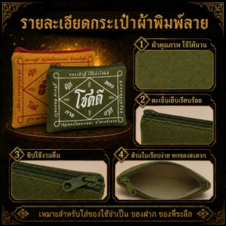 กระเป๋าซิปผ้ายันต์ มหาเฮง ของแจก ของชำร่วย ของขวัญ (ขนาด 5x8 นิ้ว)