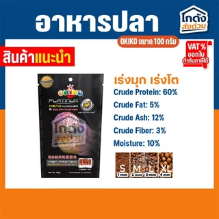 อาหารปลา อาหารปลาสวยงาม อาหารปลาหมอสี OKIKO ขนาด 100 กรัม เร่งโหนก เร่งโต เร่งสี มี 3 สูตร