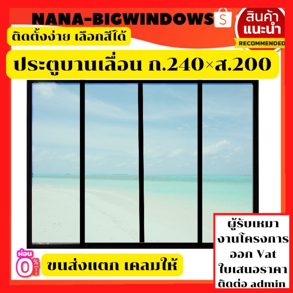 ประตูบานเลื่อน  ขนาด ก.240 × ส.200 ซม.(รางล่าง) อุปกรณ์ครบติดตั้งง่าย มีประกันจัดส่ง