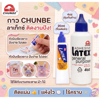 กาวลาเท็กซ์ CHUNBE แบบหลอดบีบ ขนาด 20 ml และ 120 ml สะดวกในการใช้งาน บีบง่าย กาวติดกระดาษ กาวติดวอลเปเปอร์ กาวติดไม้