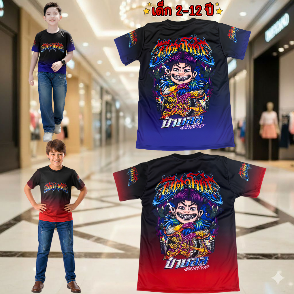 ชุดเด็กป๋าบอลสีม่วง New!!!  (!!ชุด มีกางเกง/เสื้อ!!) (!!โปรดดูตารางไซส์ก่อนสั่งซื้อ สำหรับเด็ก1-10ปีเท่านั้น)