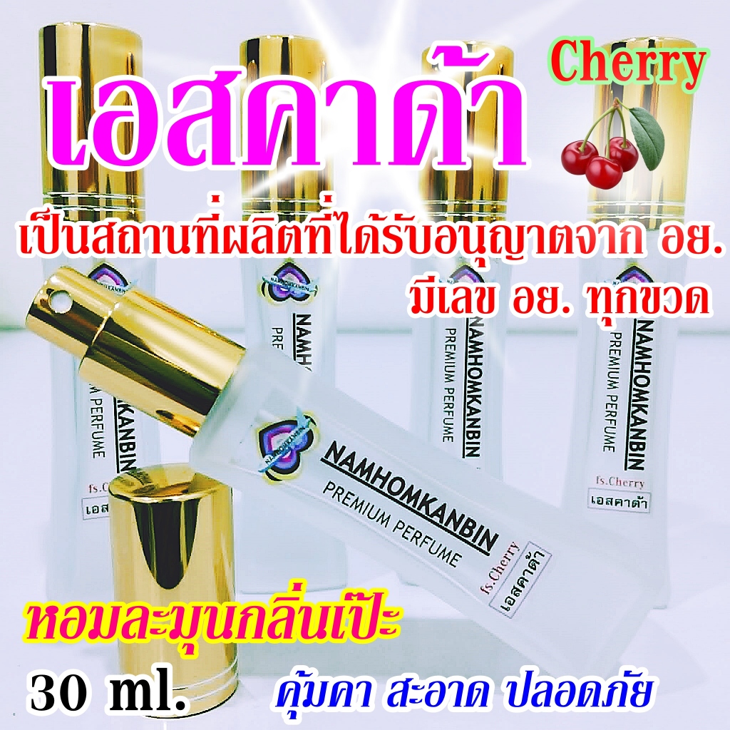 น้ำหอมเอสคาด้า กลิ่นหอม หวานชื่นใจ หอมตัวแม่ที่สาวน้อยสาวใหญ่ใช้กัน ใครไม่เคยใช้ต้องลอง