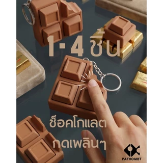 Pathombt พวงกุญแจช็อกโกแลตเเท่ง Clicker ของเล่นแก้เครียด ASMR Fidget Toy กดฟิน ของเล่นกดแก้เบื่อ ห้อยกระเป๋า น่ารัก