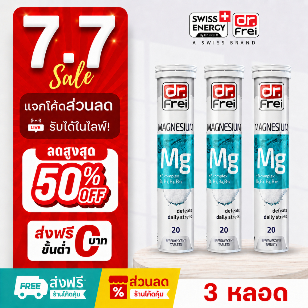 [แจกส่วนลดหน้าไลฟ์] Swiss Energy Magnesium+B วิตามินช่วยนอนหลับ วิตามินลดอาการปวดหัวไมเกรน ( 3 หลอด)