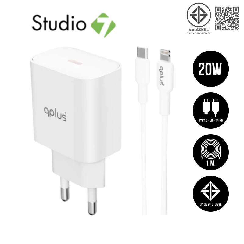 อะแดปเตอร์ QPLUS Wall Charger 1 USB-C 20W พร้อมสายชาร์จ USB-C to Lightning 1 เมตร by Studio7