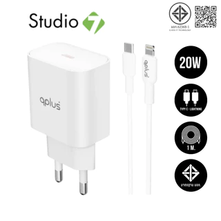 อะแดปเตอร์ QPLUS Wall Charger 1 USB-C 20W พร้อมสายชาร์จ USB-C to Lightning 1 เมตร by Studio7