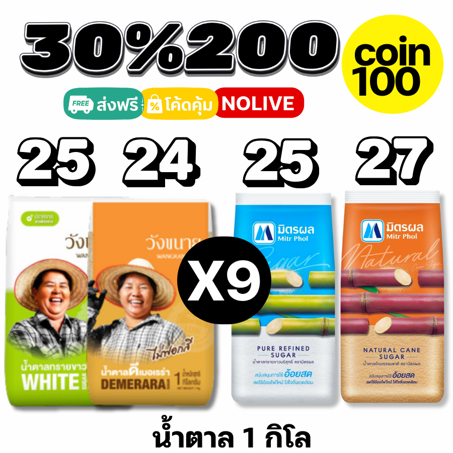 NOLIVE น้ำตาลยกกระสอบ น้ำตาลมิตรผล วังขนาย  น้ำตาล 1กิโล 25โล